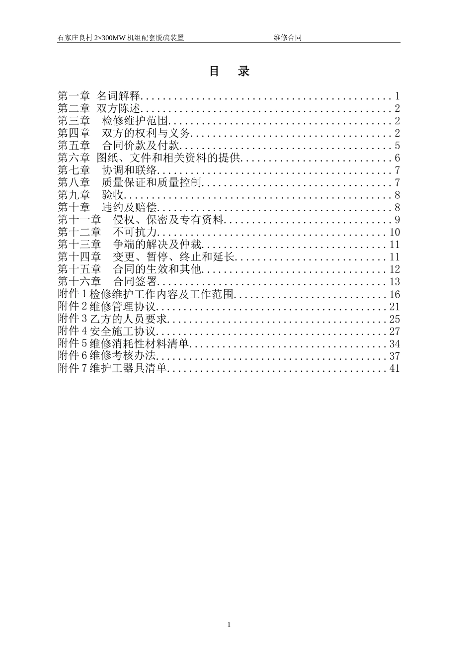 脱硫维修合同-2024年_第2页