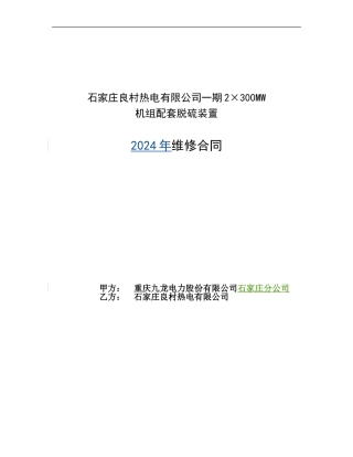 脱硫维修合同-2024年