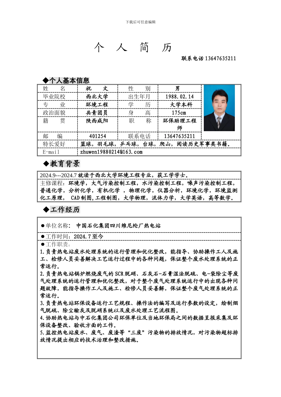 脱硫脱硝技术人员应聘简历_第1页