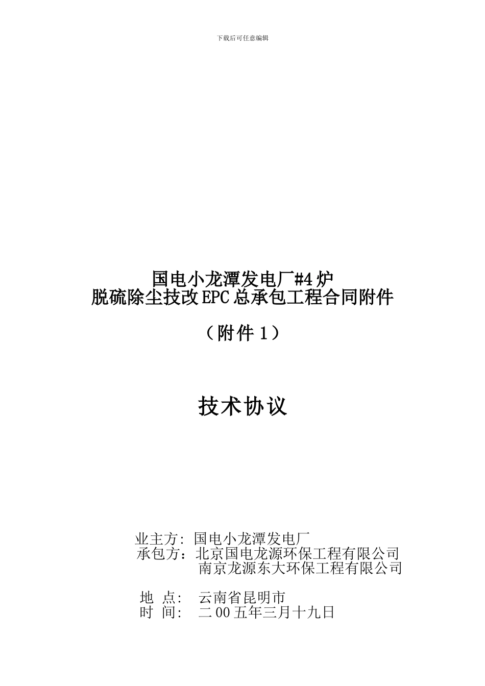 脱硫除尘EPC总承包技术协议_第1页