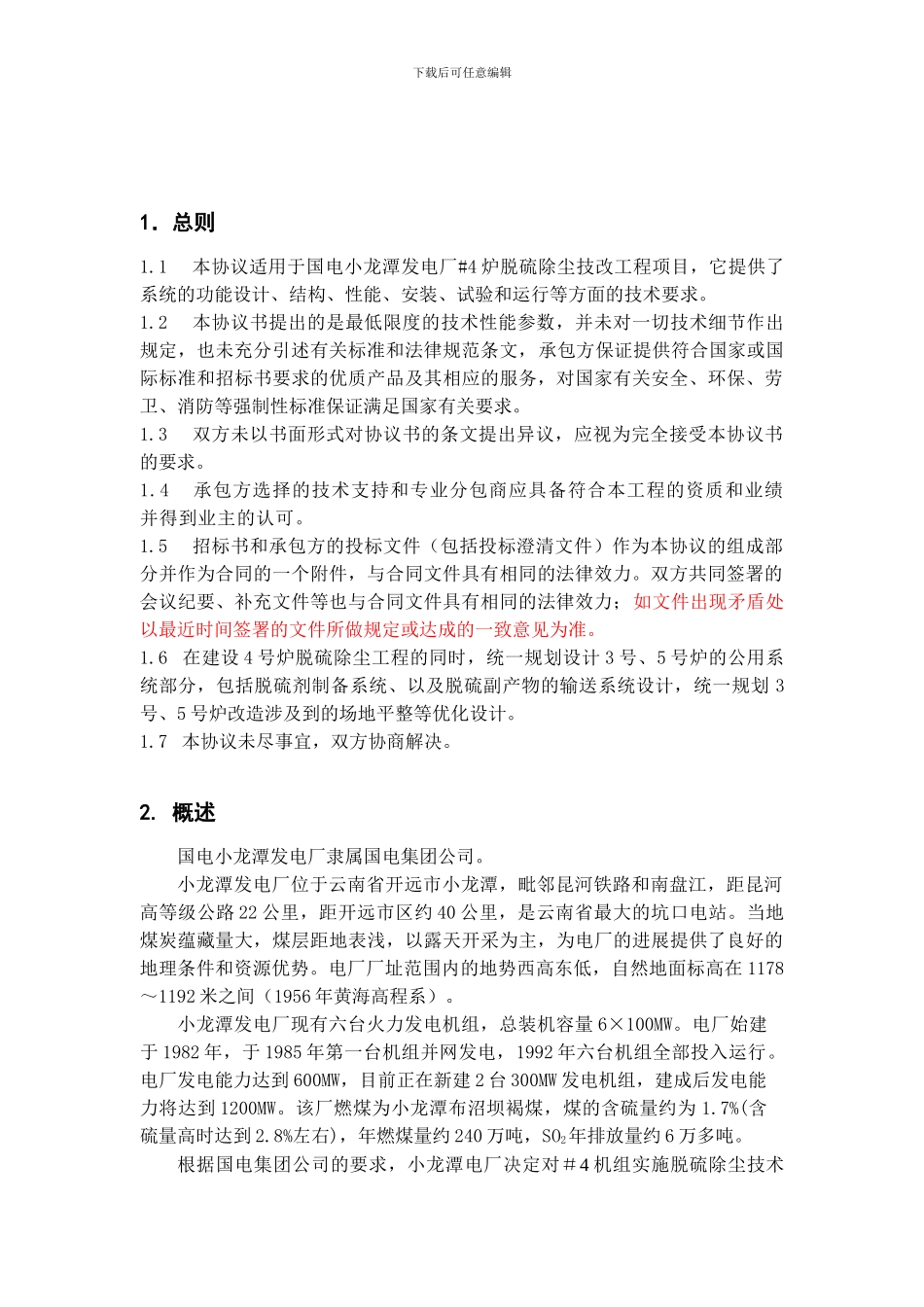 脱硫除尘EPC总承包技术协议_第3页