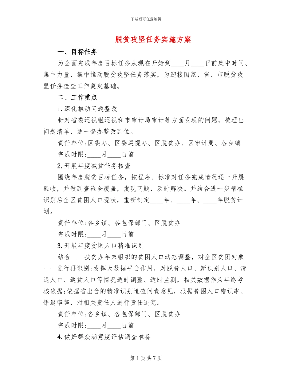 脱贫攻坚任务实施方案_第1页