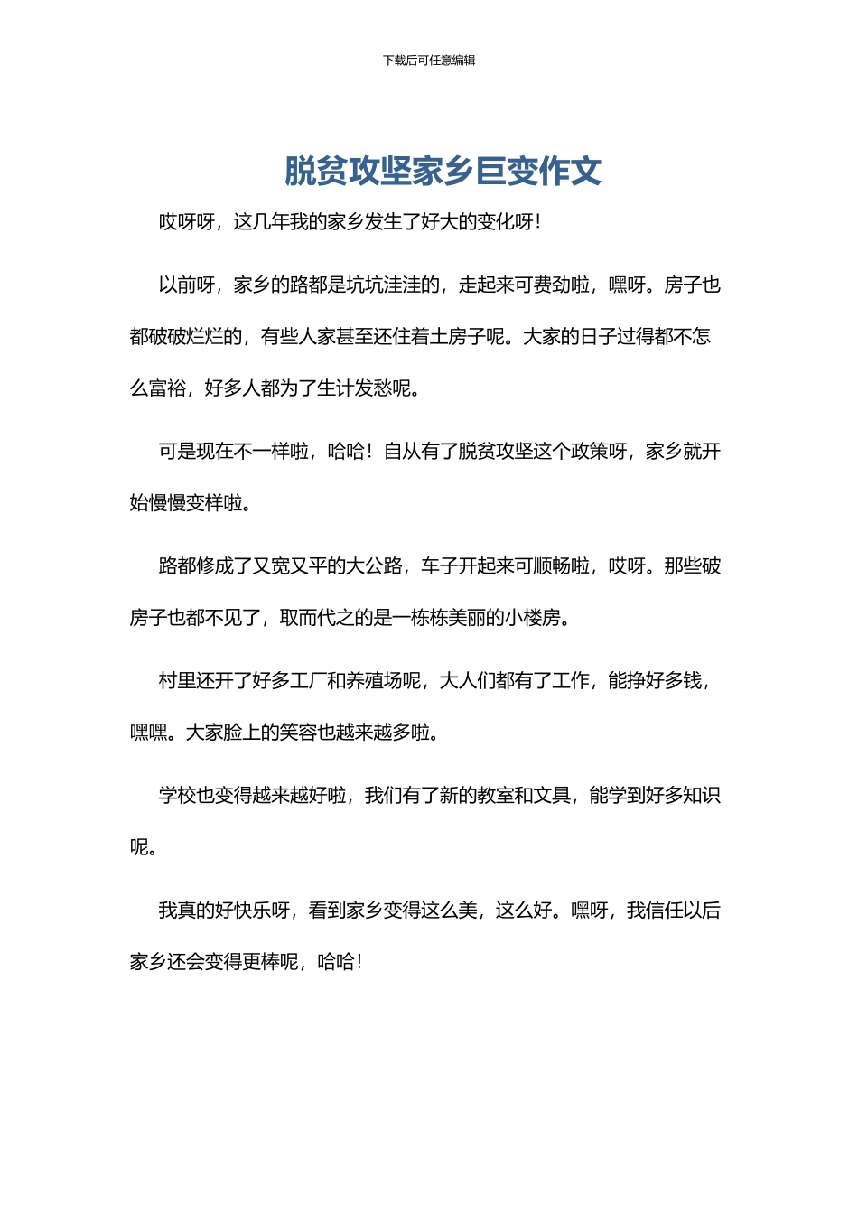 脱贫攻坚家乡巨变作文_第1页