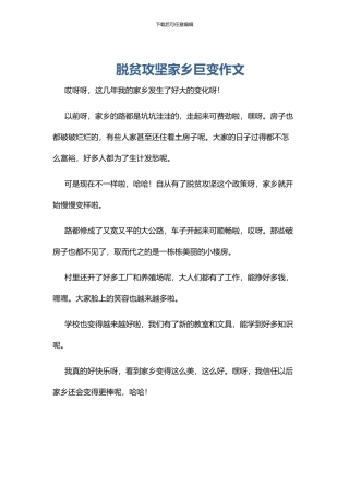脱贫攻坚家乡巨变作文