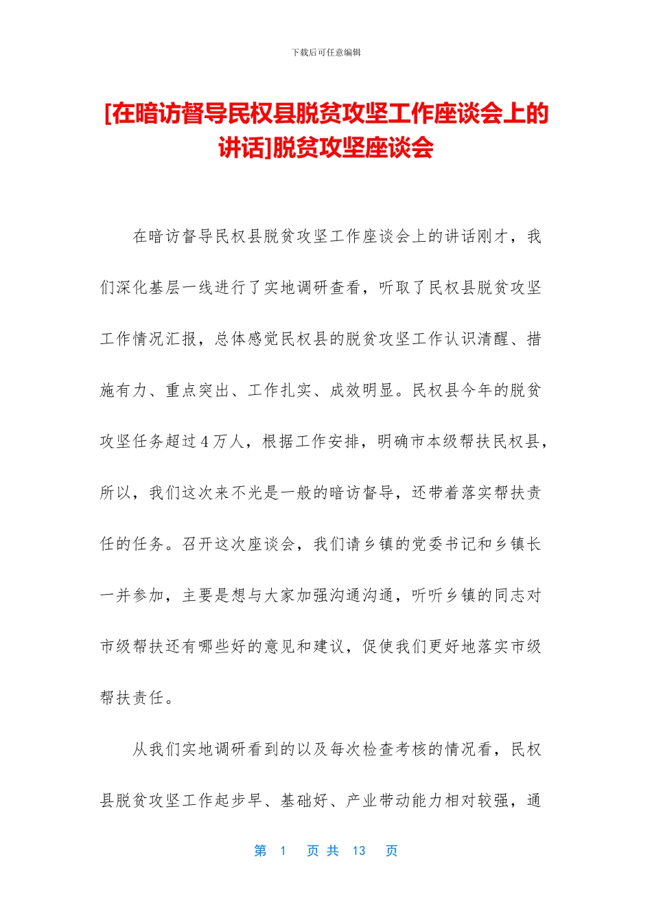 脱贫攻坚座谈会_第1页