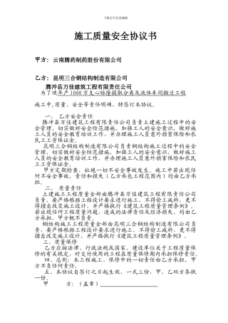 腾冲施工质量安全协议书
