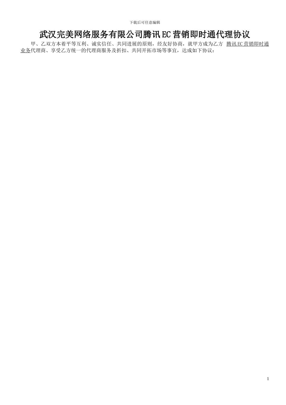 腾讯EC代理协议_第1页