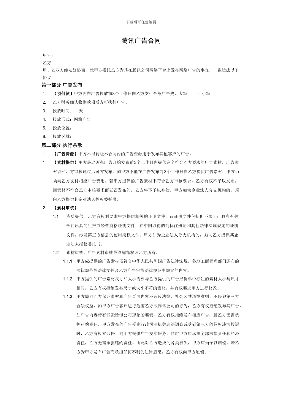 腾讯客户广告合同_第1页