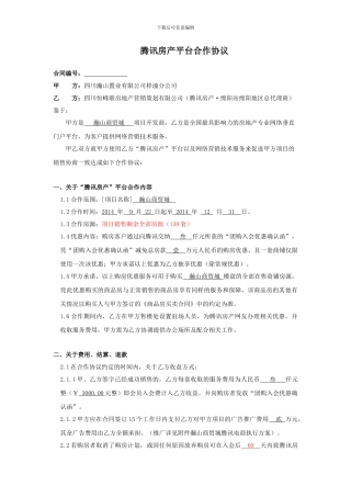 腾讯房产平台合作协议20240918