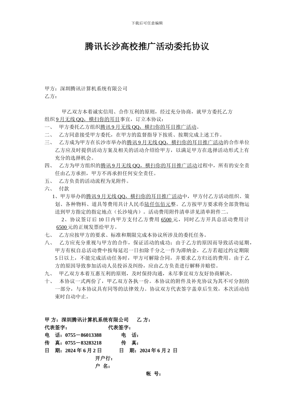 腾讯长沙高校推广活动委托协议_第1页