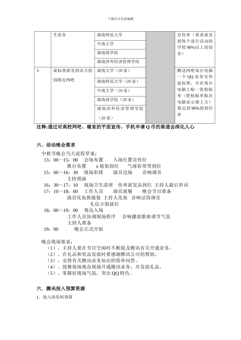 腾讯长沙高校推广活动委托协议_第3页