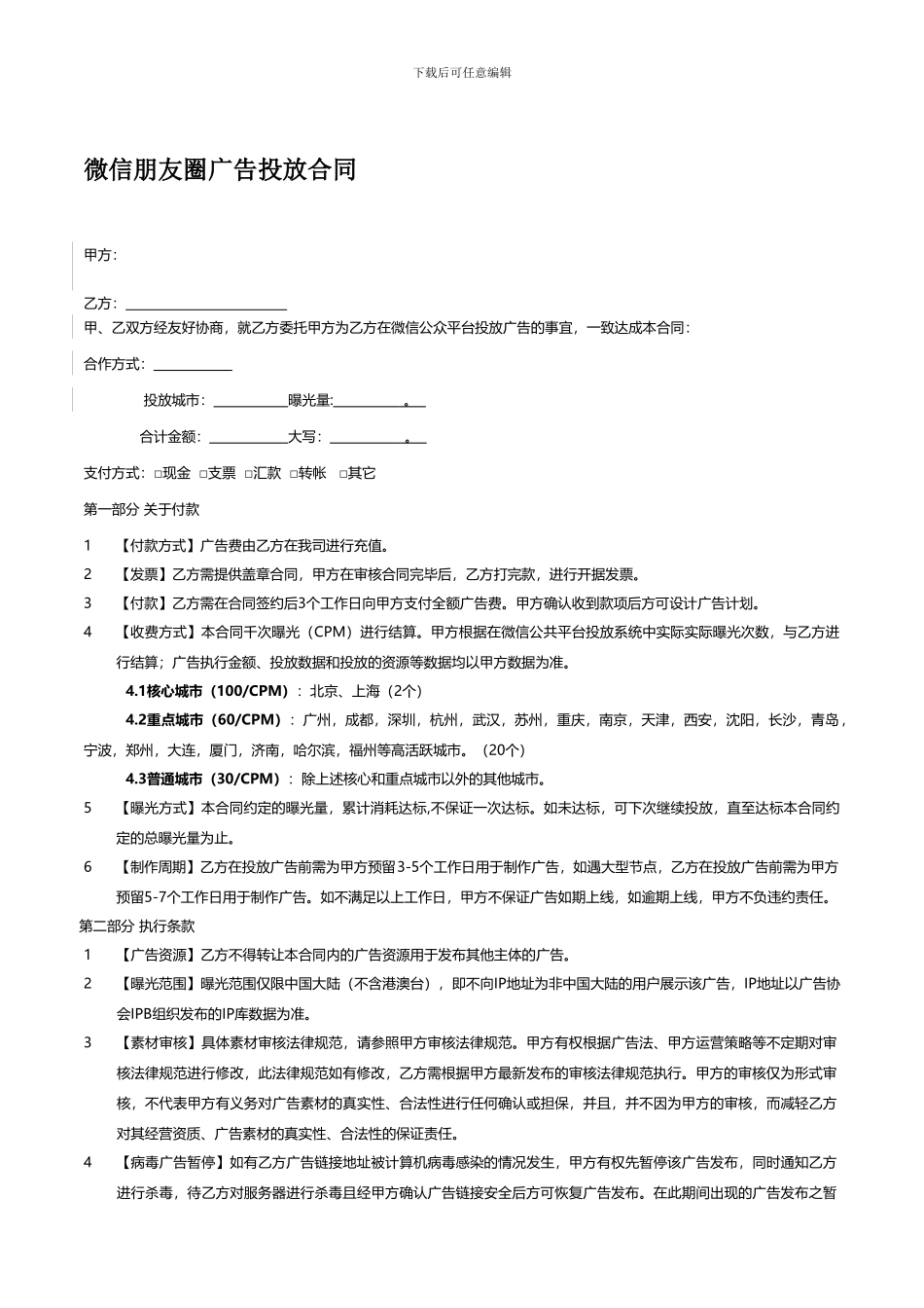 腾讯朋友圈广告合同_第1页