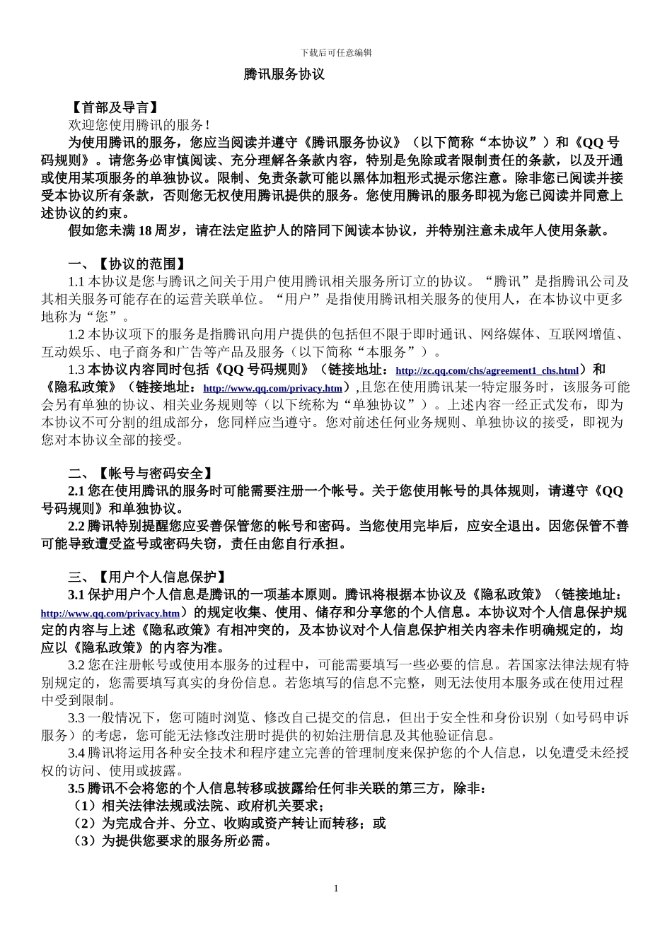 腾讯服务协议_第1页