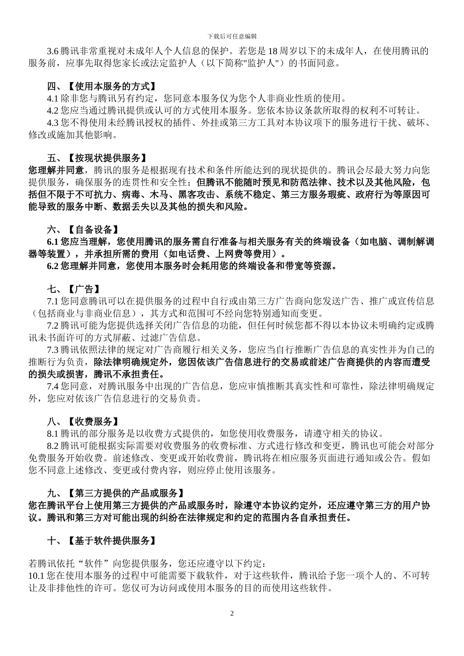 腾讯服务协议_第2页