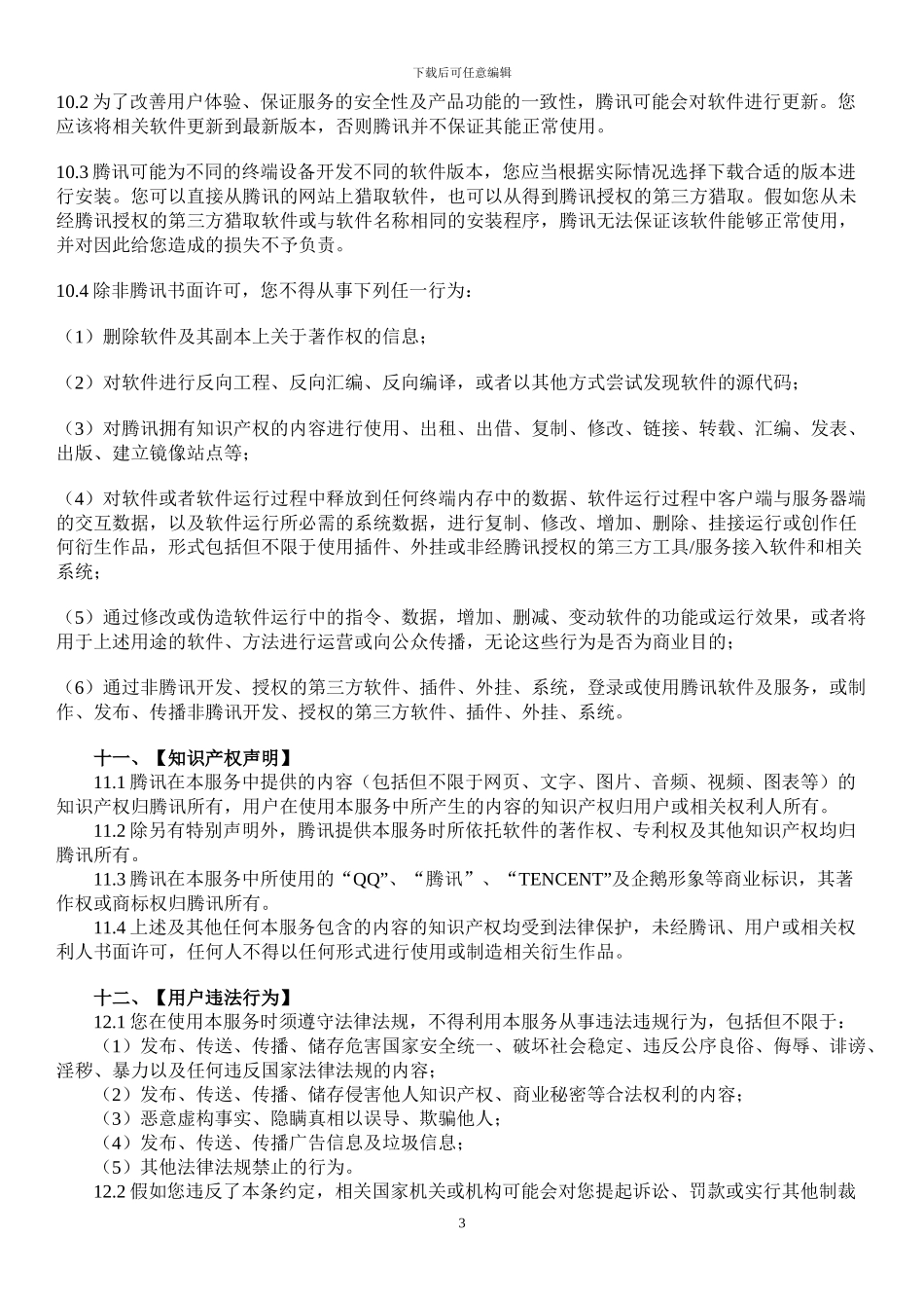 腾讯服务协议_第3页