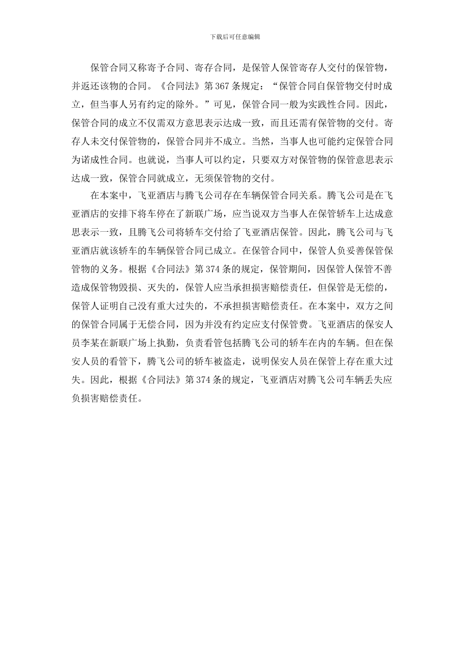 腾飞公司与飞亚酒店车辆保管合同纠纷案_第2页