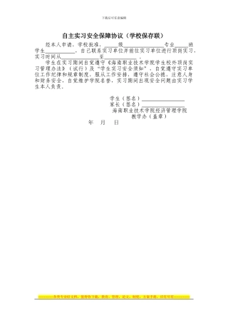 自主实习安全保障协议