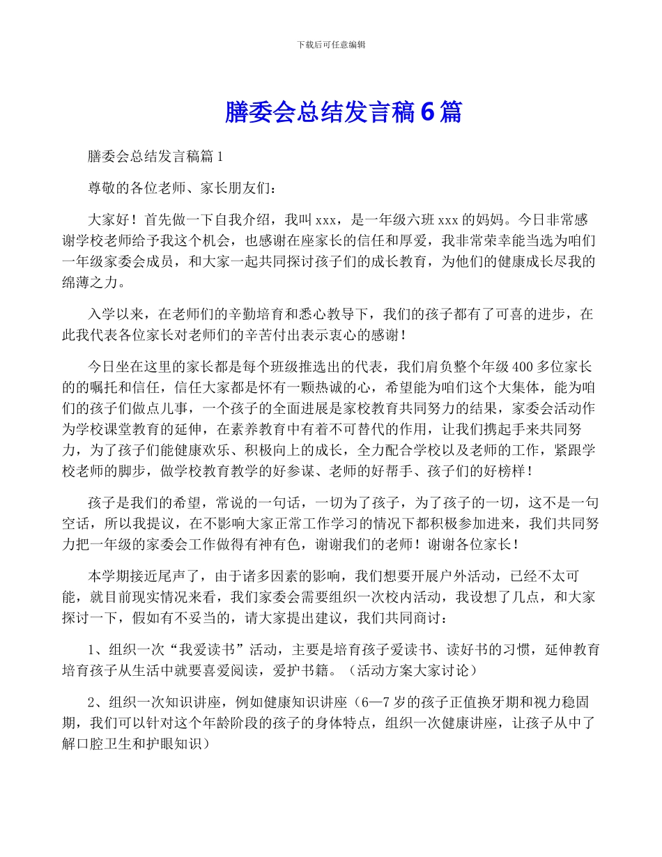 膳委会总结发言稿6篇_第1页
