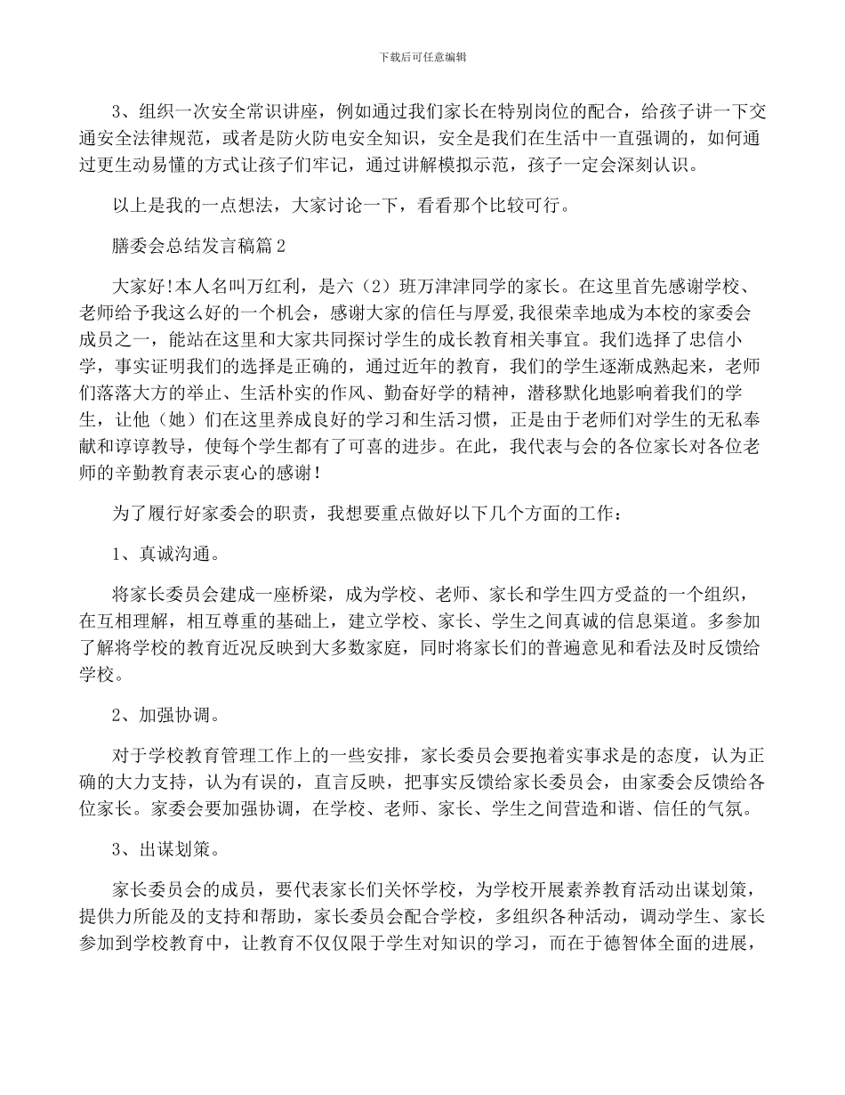 膳委会总结发言稿6篇_第2页