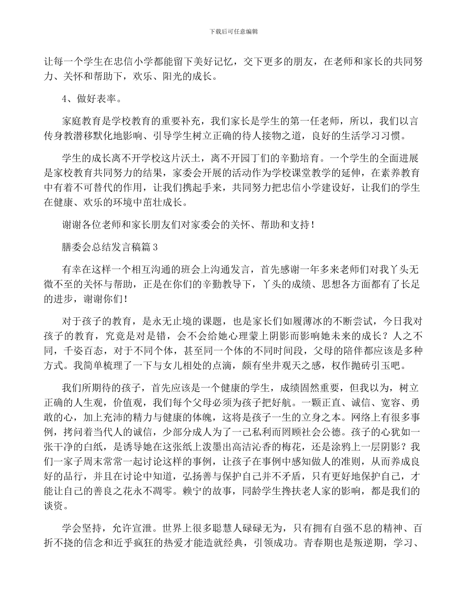 膳委会总结发言稿6篇_第3页