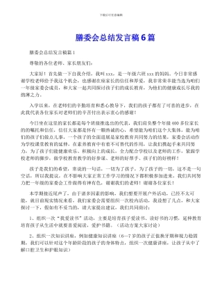 膳委会总结发言稿6篇