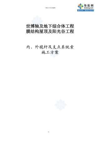 膜结构内外桅杆及结构索施工方案