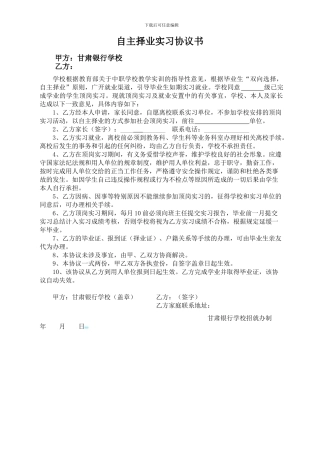 自主择业实习协议书-20240307