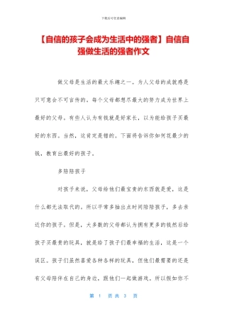 自信自强做生活的强者作文