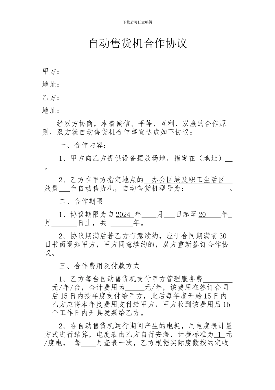 自动售货机合作协议_第1页