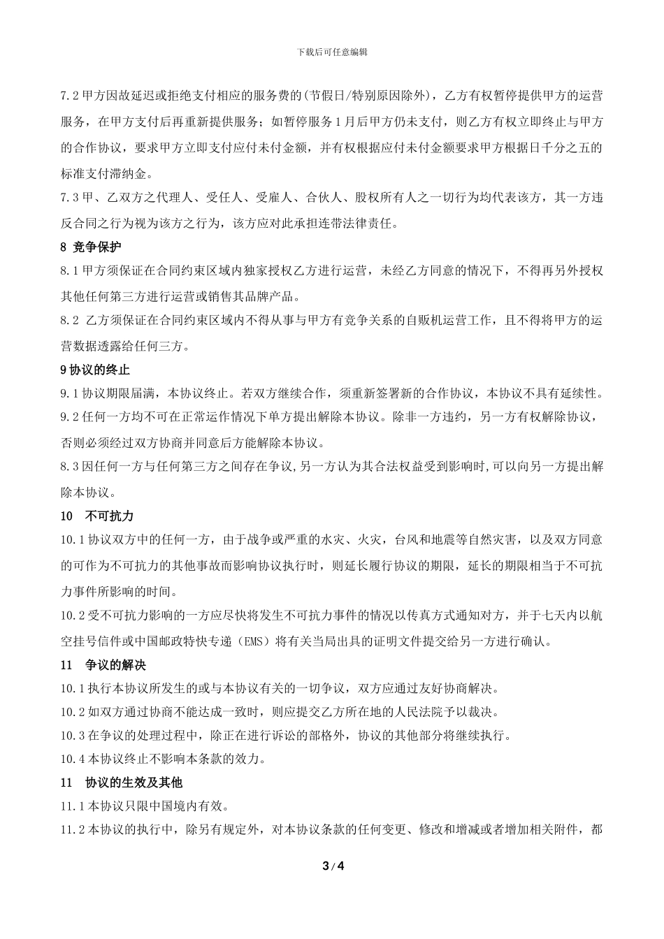 自动售货机代运营合作协议_第3页