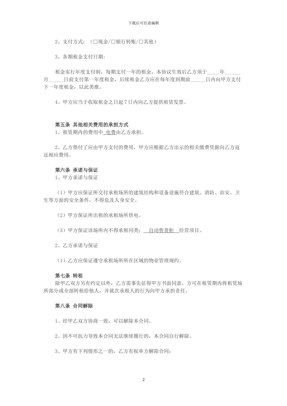 自动售货机-场地租赁合同_第2页