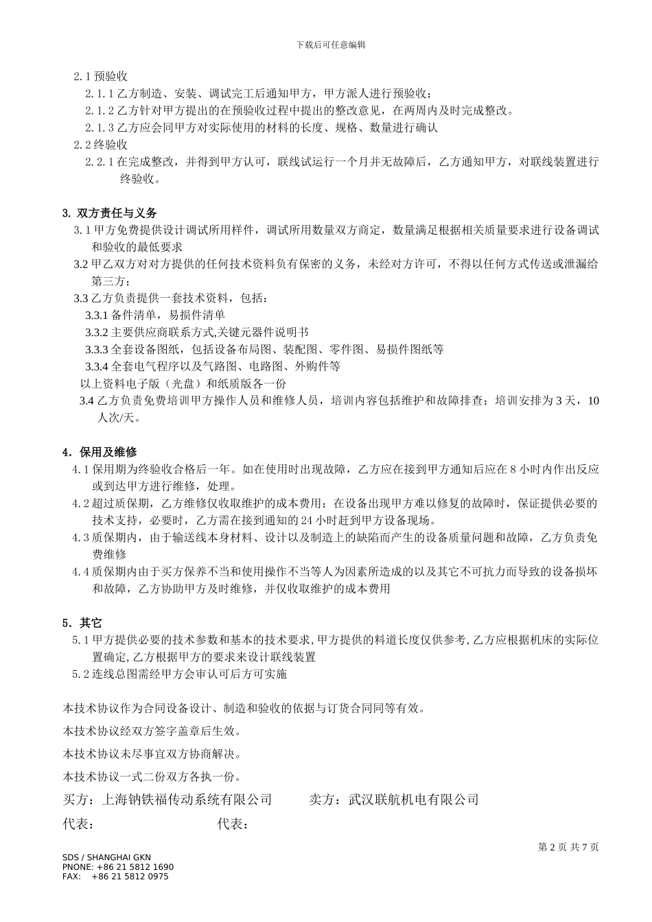 自动化项目技术协议样本_第2页