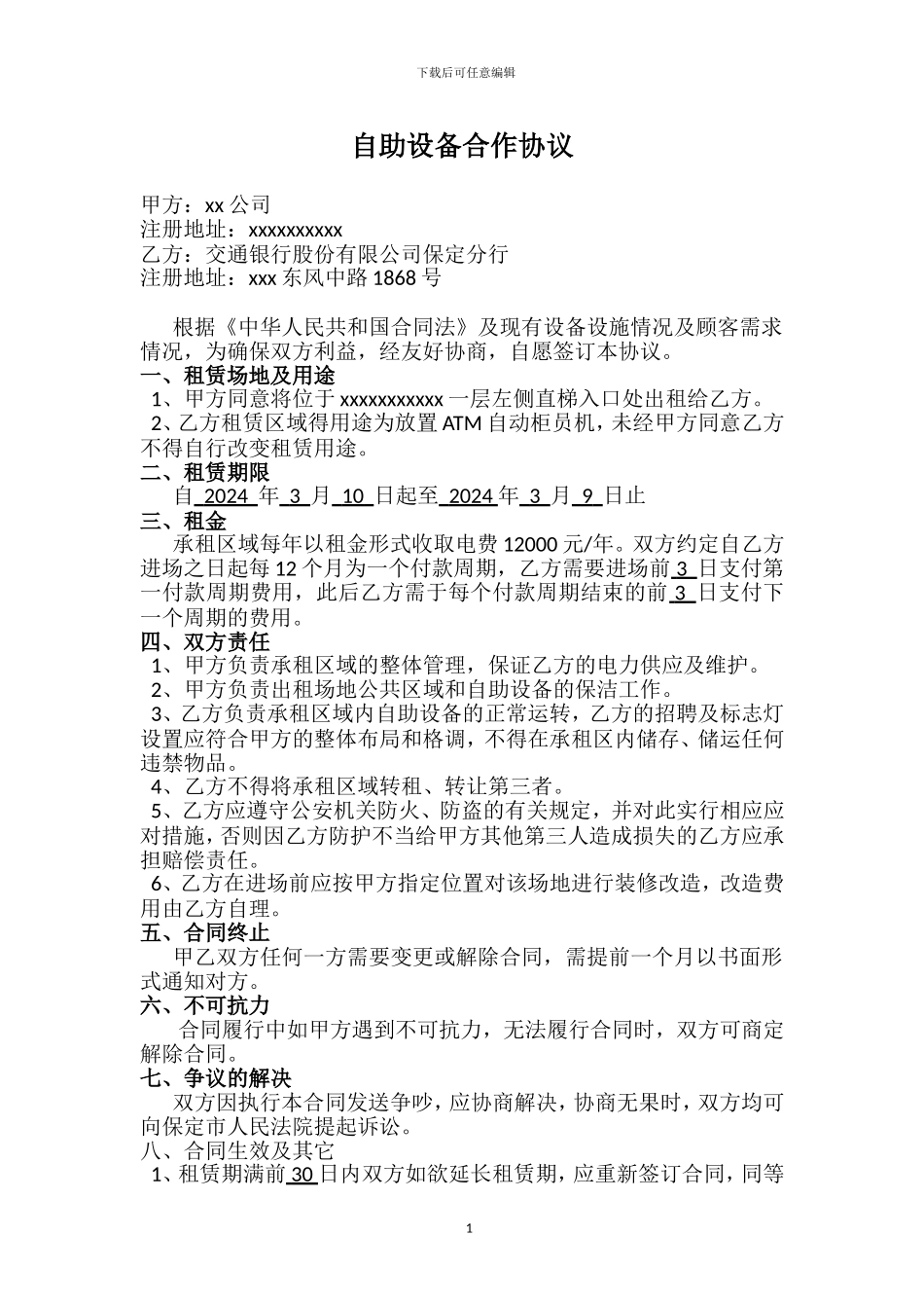 自助xx酒店大堂备合作协议新版2024.3.1_第1页