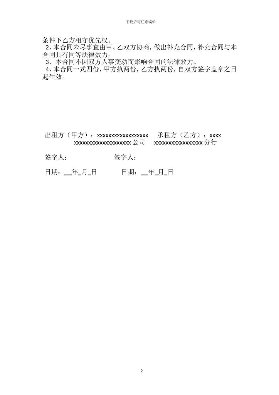 自助xx酒店大堂备合作协议新版2024.3.1_第2页