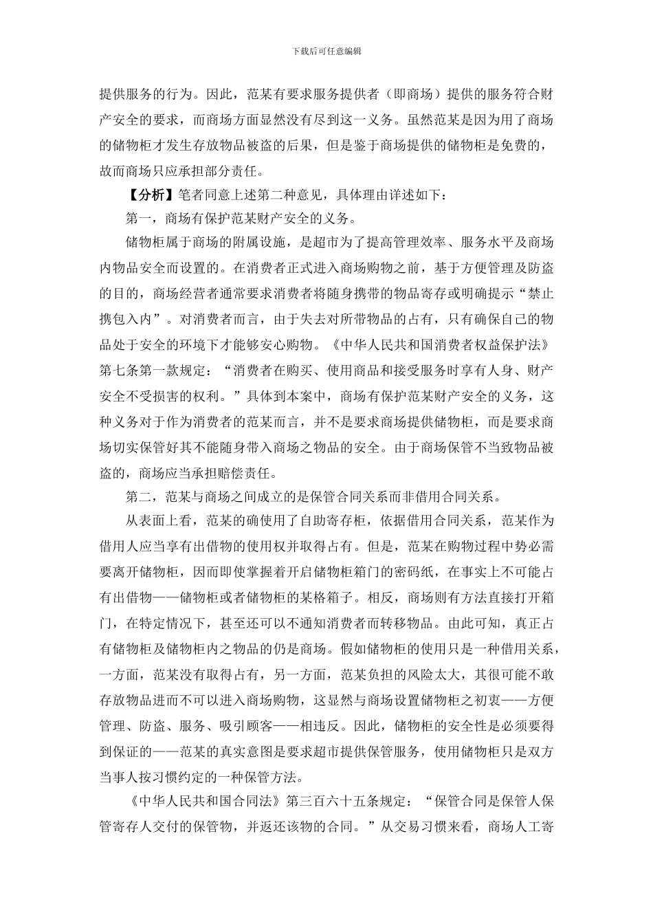 自助寄存-财物不翼而飞谁担责？_第2页