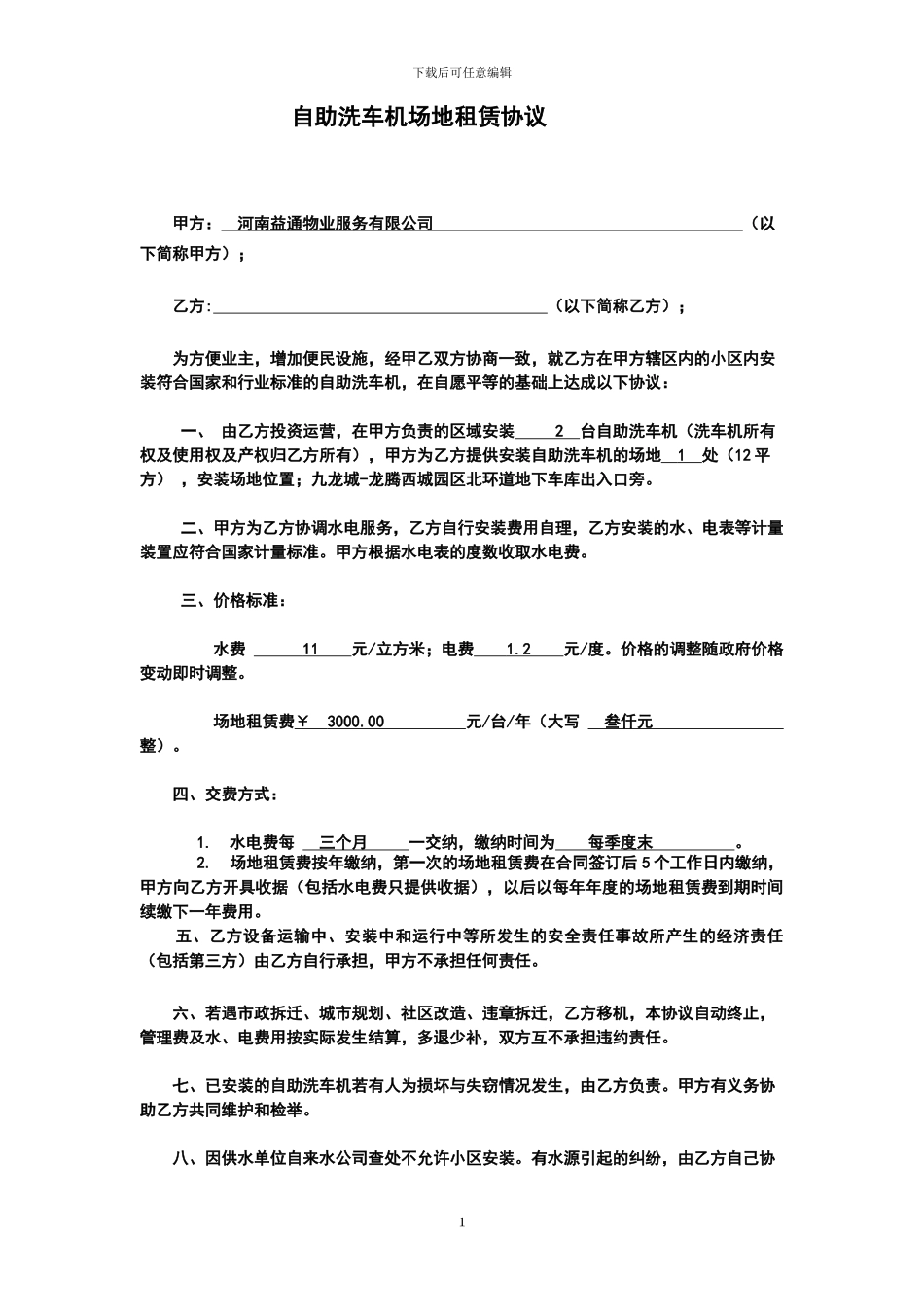 自助洗车机场地租赁协议-月-11566_第1页