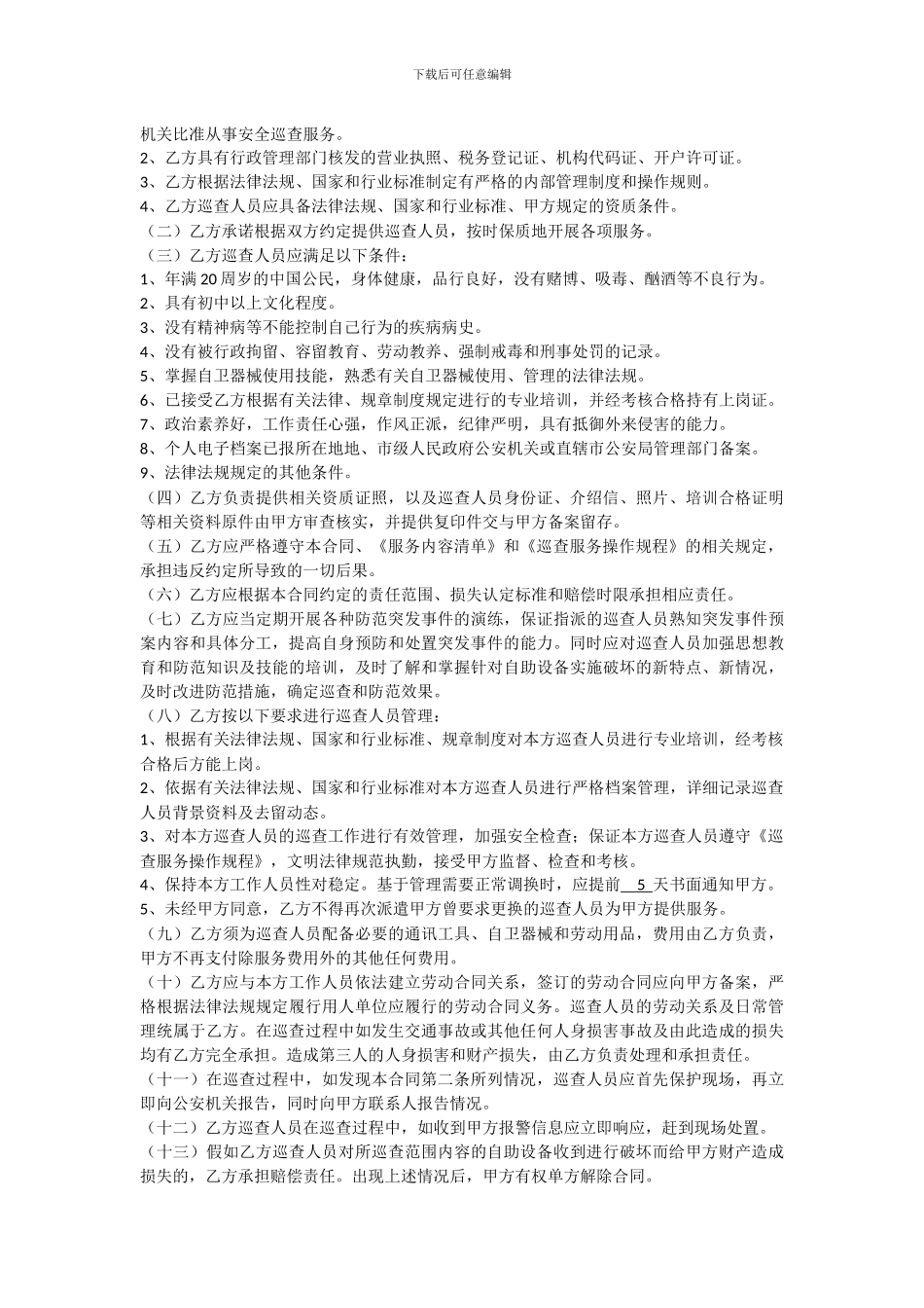 自助设备委托巡查合同_第3页