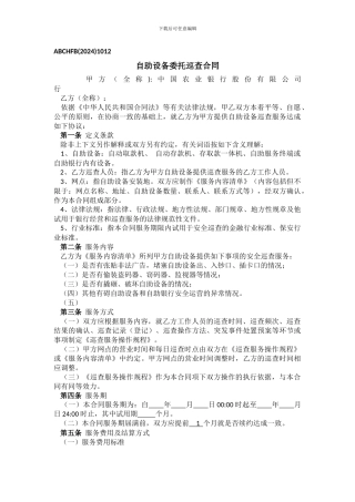 自助设备委托巡查合同