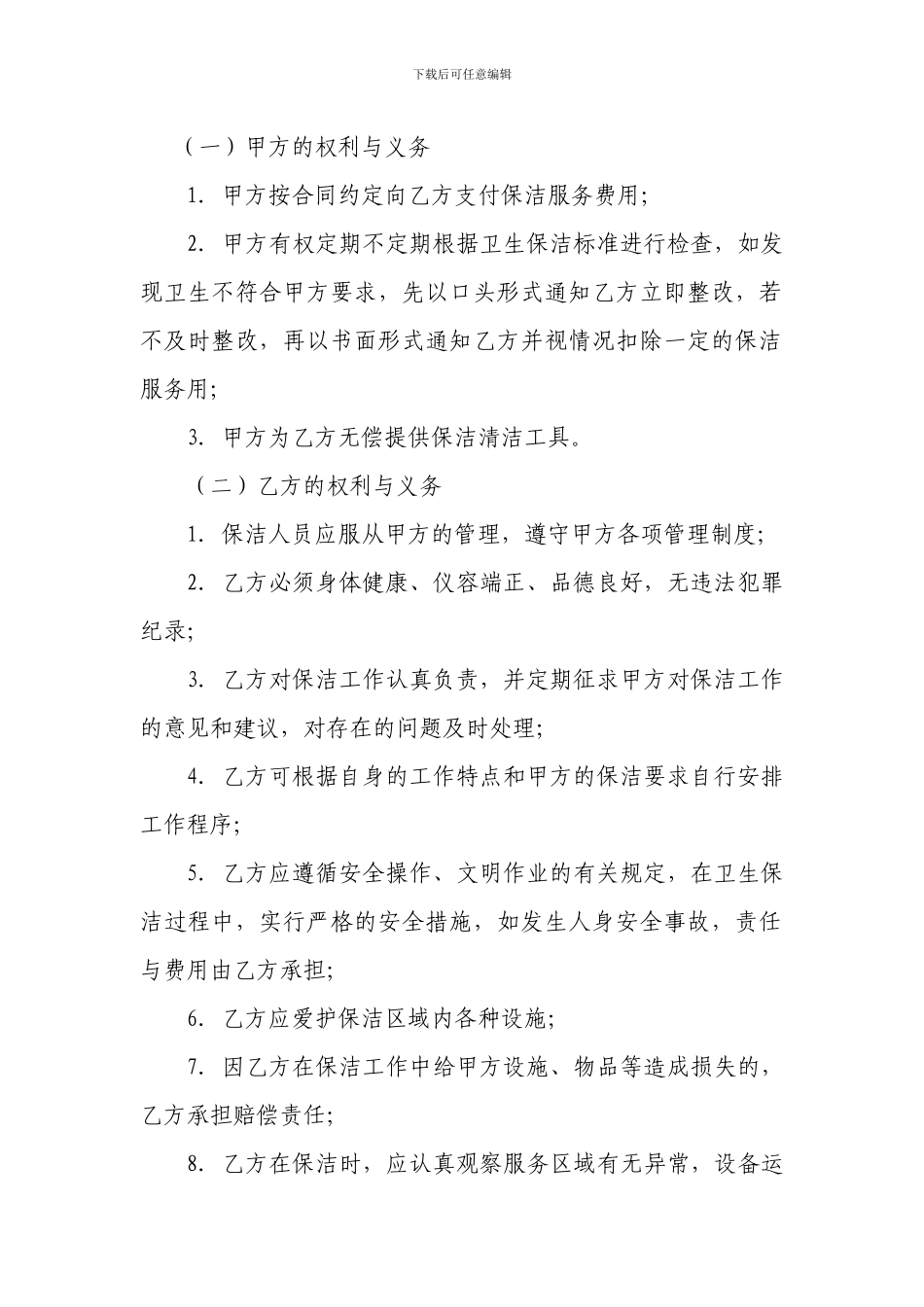 自助银行保洁服务协议_第2页