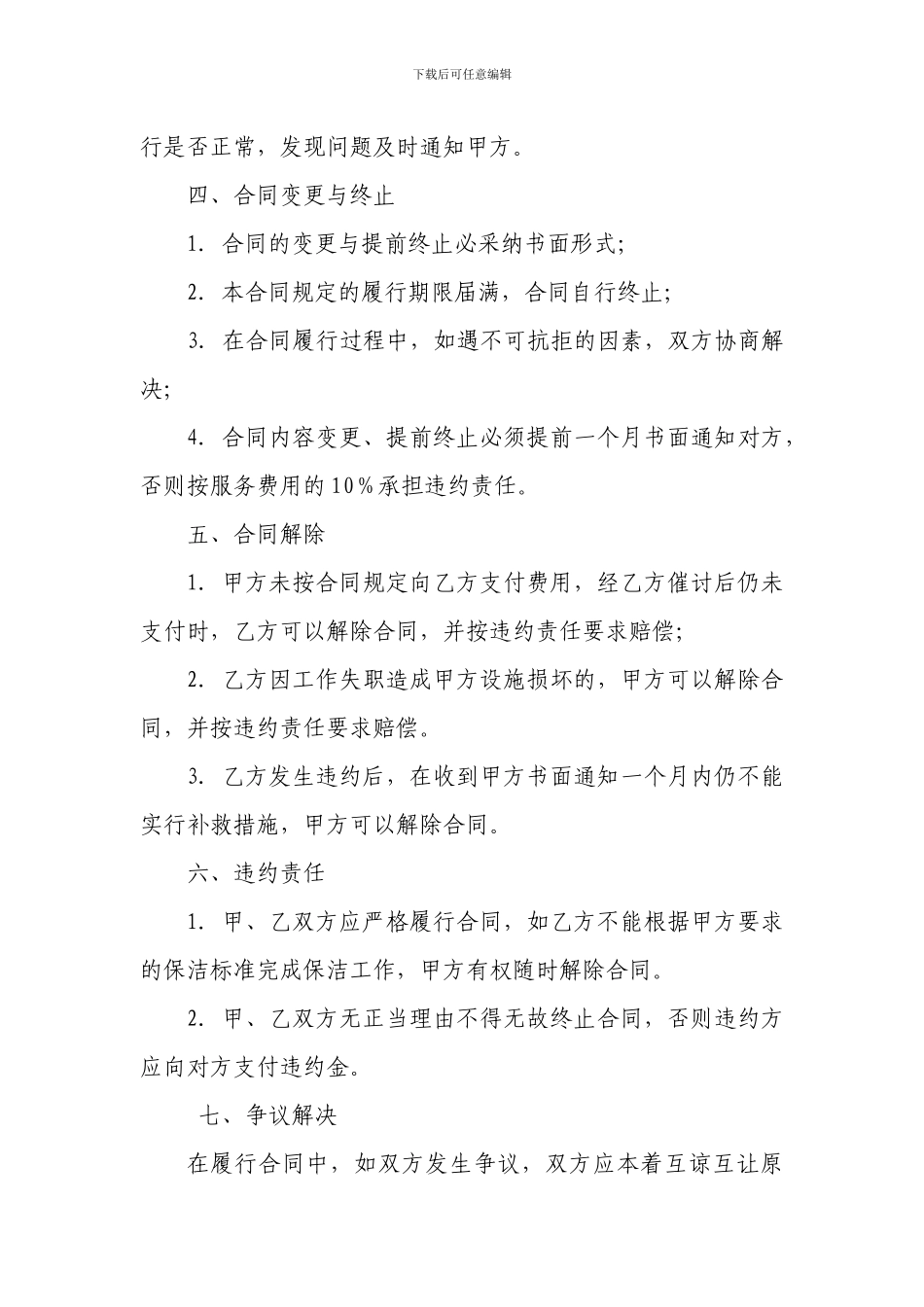 自助银行保洁服务协议_第3页