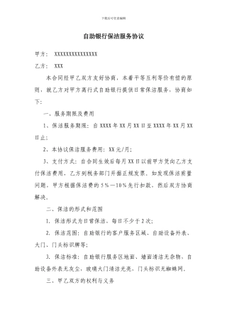 自助银行保洁服务协议