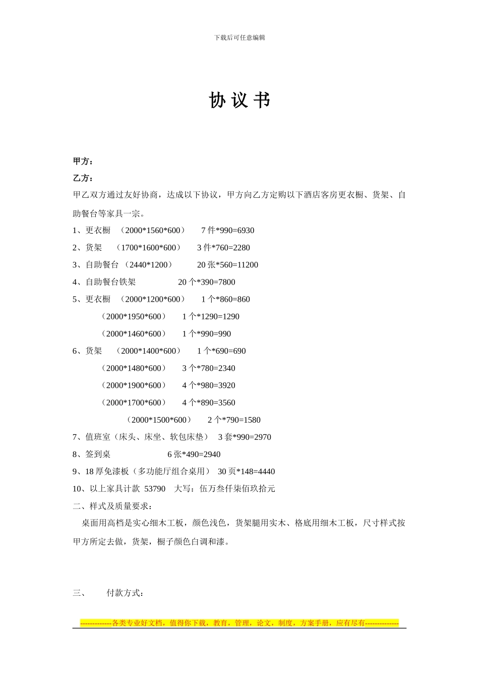 自助餐厅桌椅协议书_第1页