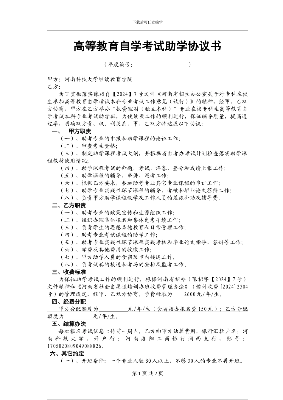 自学考试助学协议模板2024_第1页