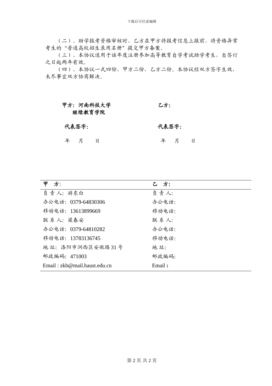 自学考试助学协议模板2024_第2页