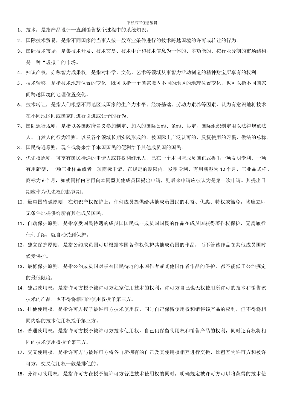 自学考试国贸专业-国际技术贸易--名词解释_第1页