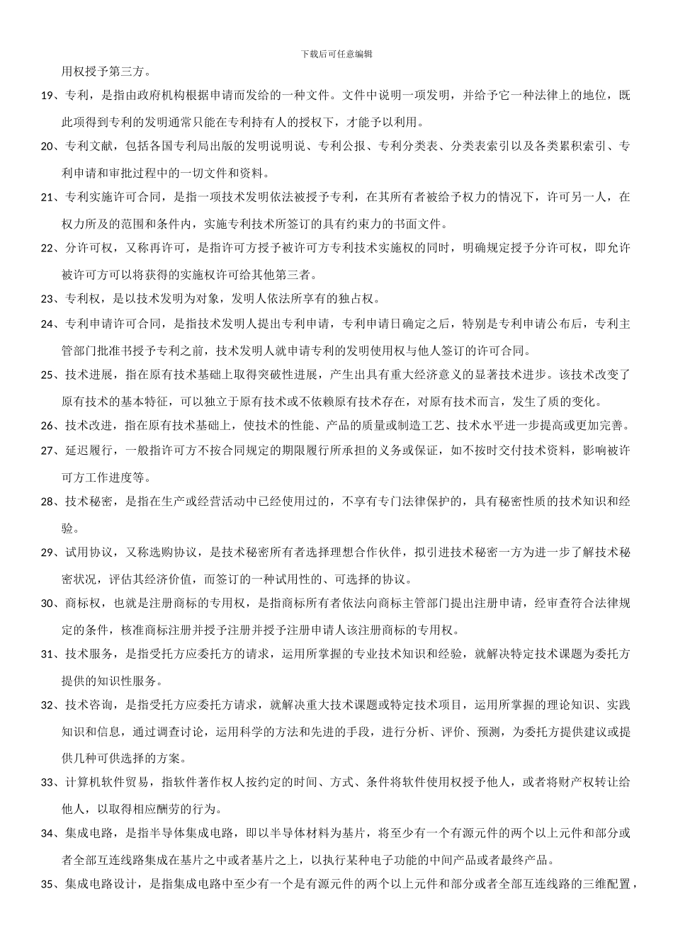 自学考试国贸专业-国际技术贸易--名词解释_第2页