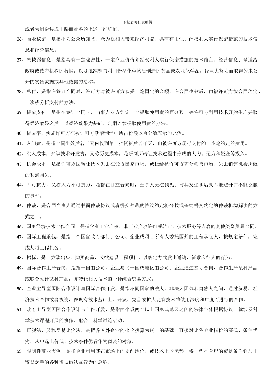 自学考试国贸专业-国际技术贸易--名词解释_第3页
