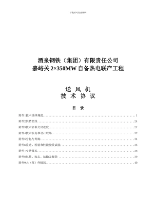 自备热电联产工程送风机技术协议