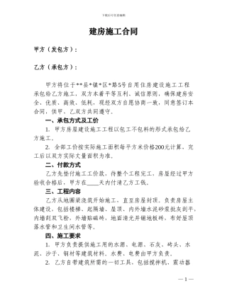 自建房施工合同