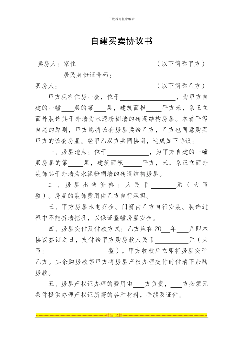 自建房屋买卖协议书_第1页